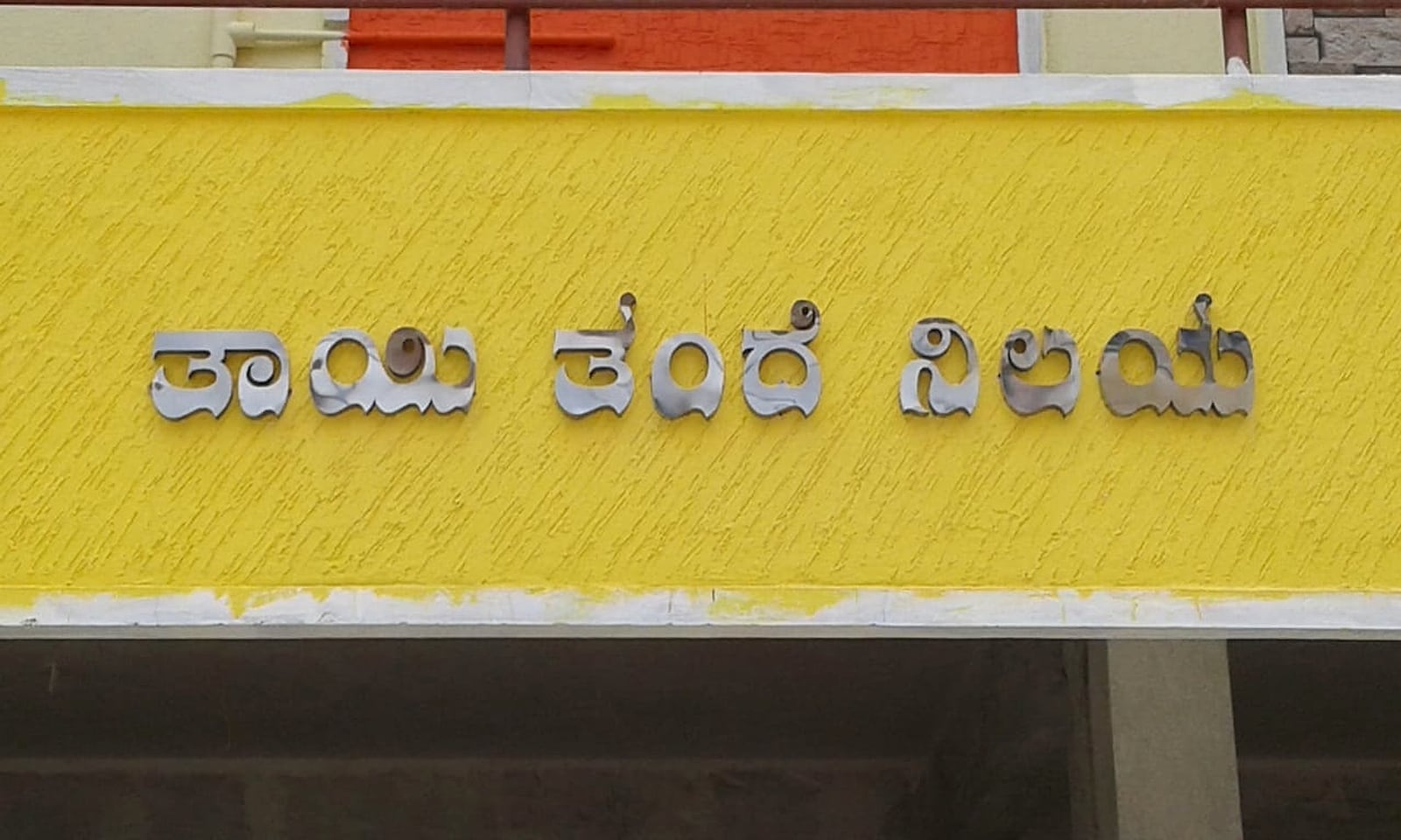 Name board, Kannada letters